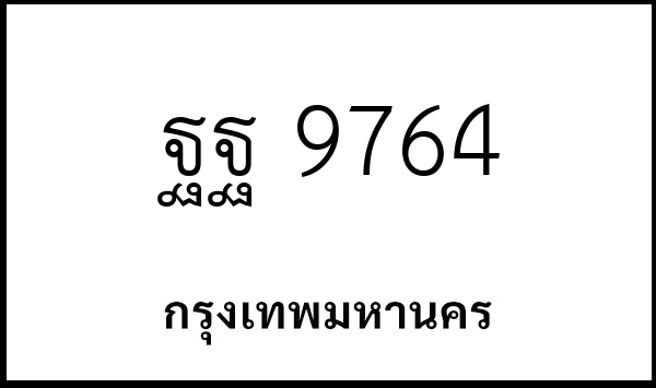 ฐฐ 9764